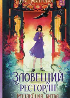 Решающая битва