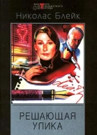 Решающая улика