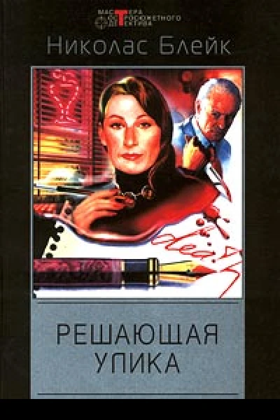 Решающая улика