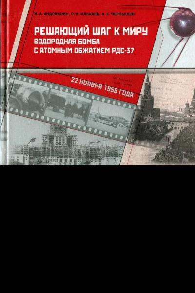 Решающий шаг к миру Водородная бомба с атомным обжатием РДС37