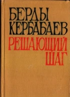 Решающий шаг