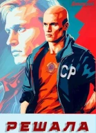 Решала