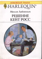 Решение Кейт Росс