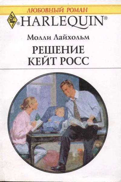 Решение Кейт Росс