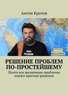 Решение проблем попростейшему Почти все жизненные проблемы имеют простые решения