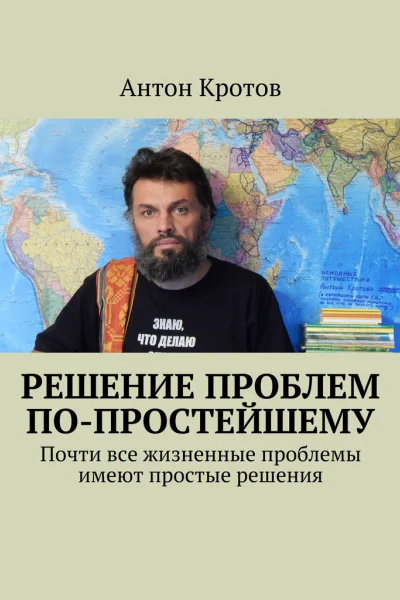 Решение проблем попростейшему Почти все жизненные проблемы имеют простые решения