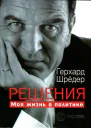 Решения Моя жизнь в политике