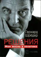 Решения Моя жизнь в политике