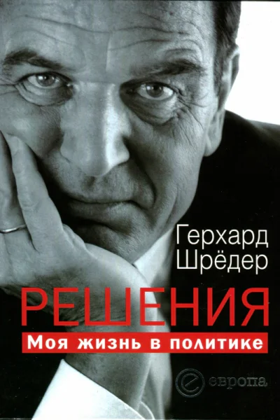 Решения Моя жизнь в политике