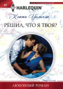 Решил что я твоя