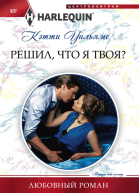 Решил что я твоя