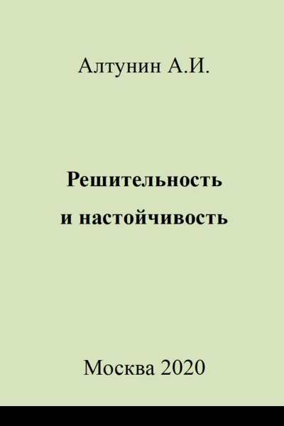 Решительность и настойчивость