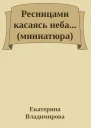Ресницами касаясь неба миниатюра