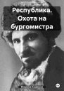 Республика Охота на бургомистра