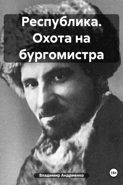 Республика Охота на бургомистра