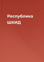 Республика ШКИД