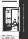Республика словесности Франция в мировой интеллектуальной культуре
