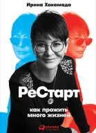 Рестарт Как прожить много жизней