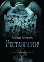Реставратор