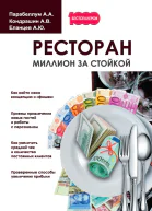 Ресторан Миллион за стойкой