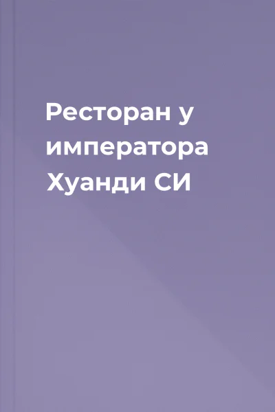Ресторан у императора Хуанди СИ
