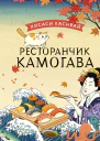 Ресторанчик Камогава Роман