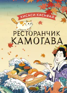 Ресторанчик Камогава Роман