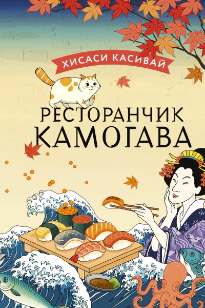 Ресторанчик Камогава Роман