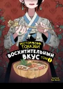 Ресторанчик токкэби Восхитительный вкус Том 1  Ким Ёнсе Ким Бёнсоп