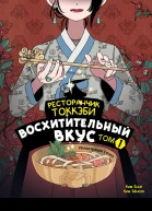 Ресторанчик токкэби Восхитительный вкус Том 1  Ким Ёнсе Ким Бёнсоп