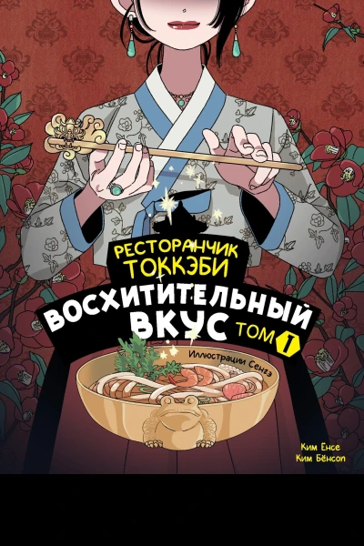 Ресторанчик токкэби Восхитительный вкус Том 1  Ким Ёнсе Ким Бёнсоп