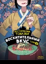 Ресторанчик токкэби Восхитительный вкус Том 2  Ким Бёнсоп