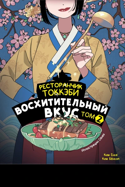 Ресторанчик токкэби Восхитительный вкус Том 2  Ким Бёнсоп