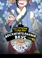 Ресторанчик токкэби Восхитительный вкус Том 3  Ким Бёнсоп