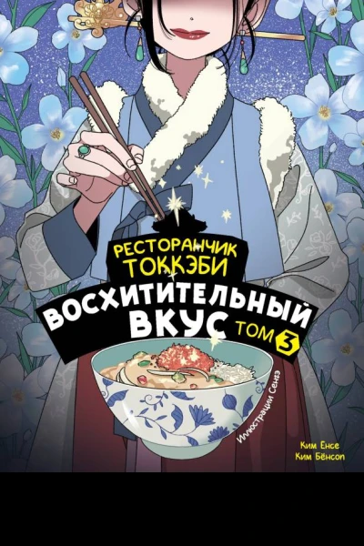Ресторанчик токкэби Восхитительный вкус Том 3  Ким Бёнсоп