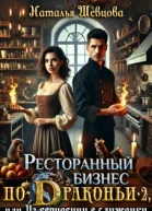 Ресторанный бизнес поДраконьи2 или Из герцогини в служанки