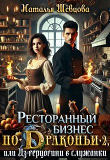 Ресторанный бизнес поДраконьи2 или Из герцогини в служанки