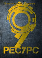 Ресурс9