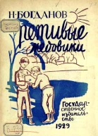 Ретивые медовики