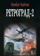 Ретроград2