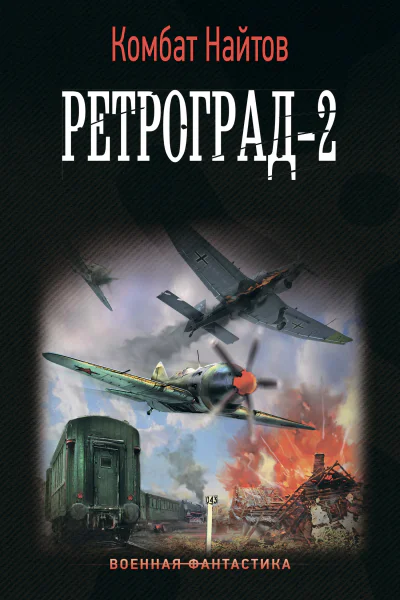 Ретроград2