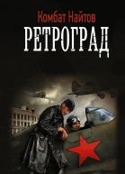 Ретроград