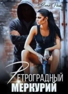 Ретроградный меркурий СИ