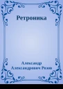Ретроника