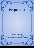 Ретроника