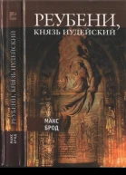 Реубени князь Иудейский