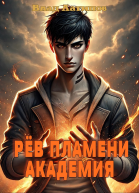 Рёв пламени Академия