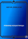 Реванш кошатницы