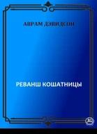 Реванш кошатницы