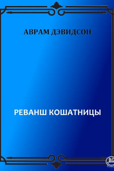 Реванш кошатницы